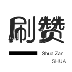 淘宝直播间刷人气-快手刷粉丝-小红书刷赞-美拍业务
